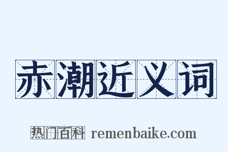 赤潮近义词是什么意思的图片